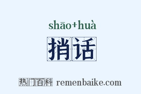 捎话是什么意思的图片